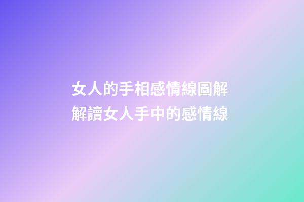 女人的手相感情線圖解 解讀女人手中的感情線